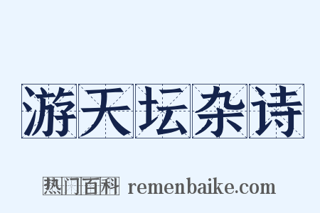 游天坛杂诗是什么意思的图片